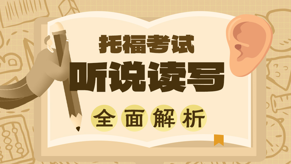 托福听说读写考试内容全面解析