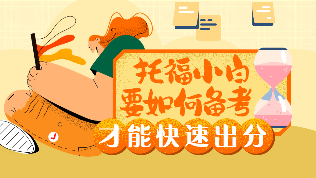 托福考试技巧：小白要如何备考才能快速出分？