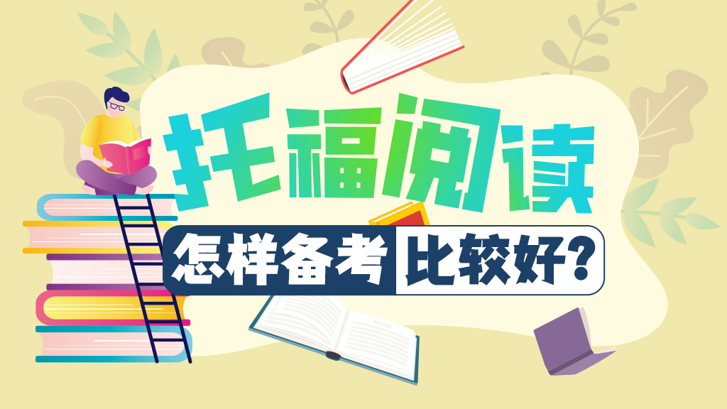 托福阅读考试题型介绍，怎样备考比较好？