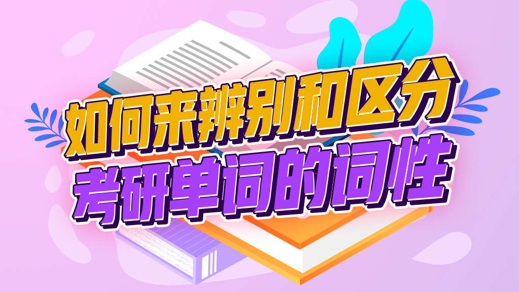 如何来辨别和区分考研英语单词的词性?