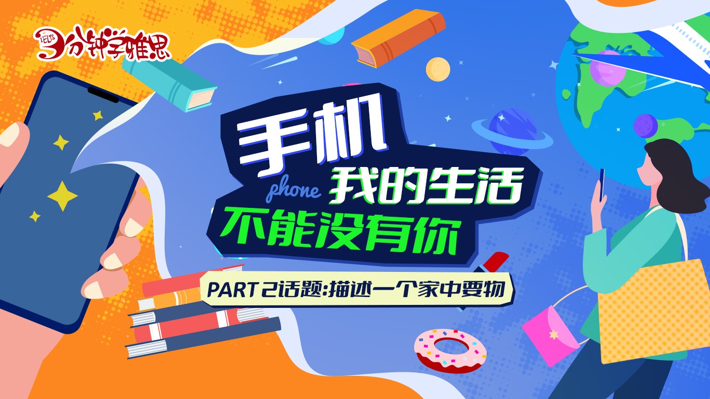 雅思口语题目讲解：请描述一个家中要物