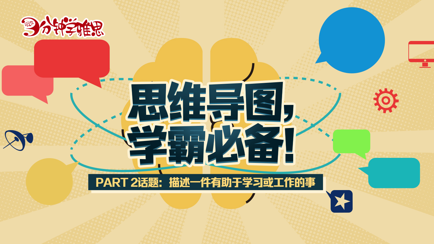 雅思口语PART2:描述一件有助于学习和工作的事