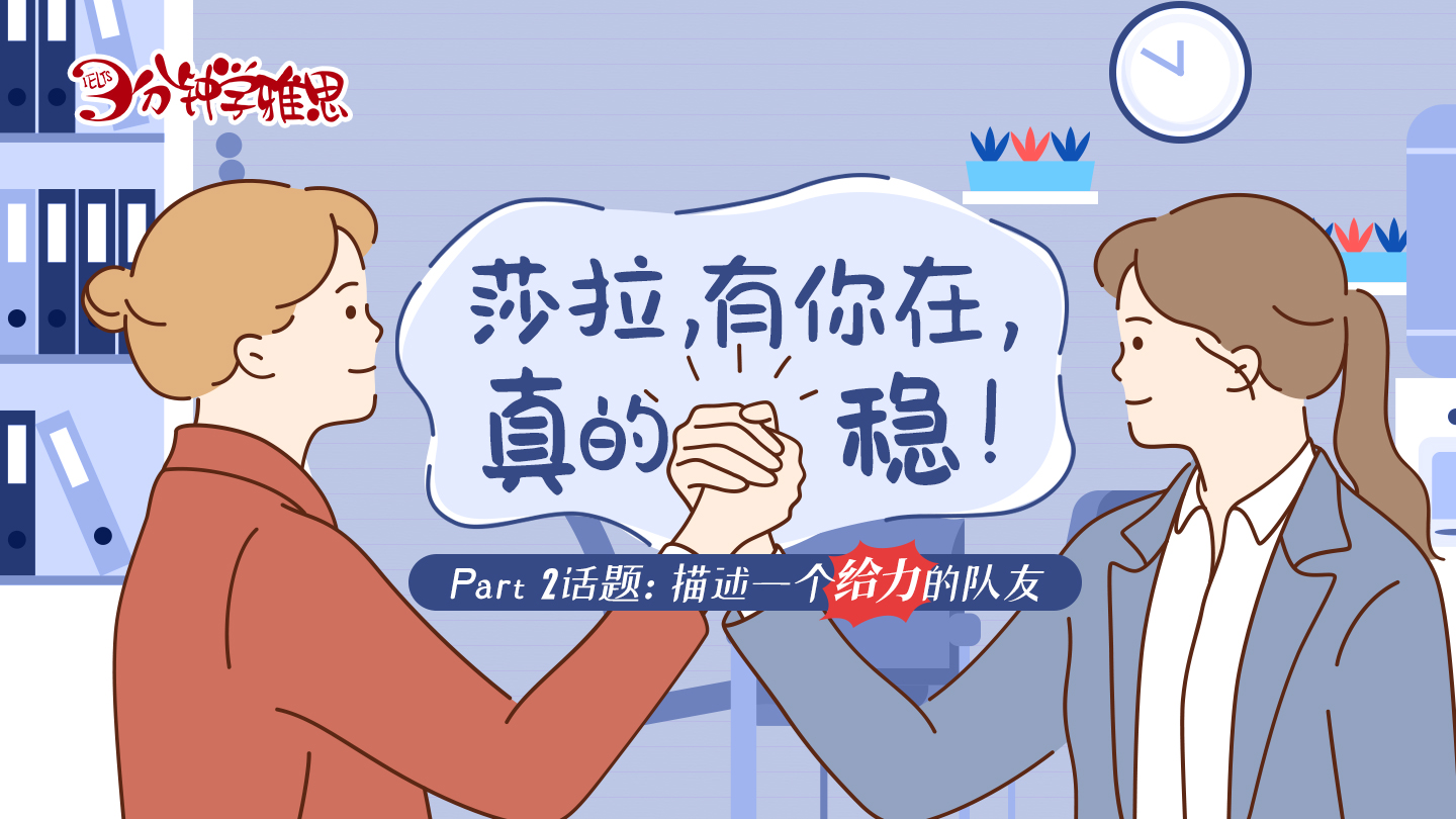 雅思口语PART2题库：描述一个给力的队友