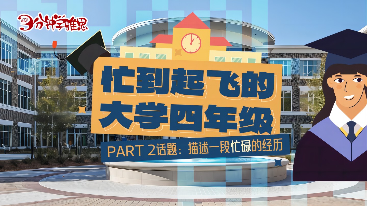 雅思口语PART2题库：描述一段忙碌的经历