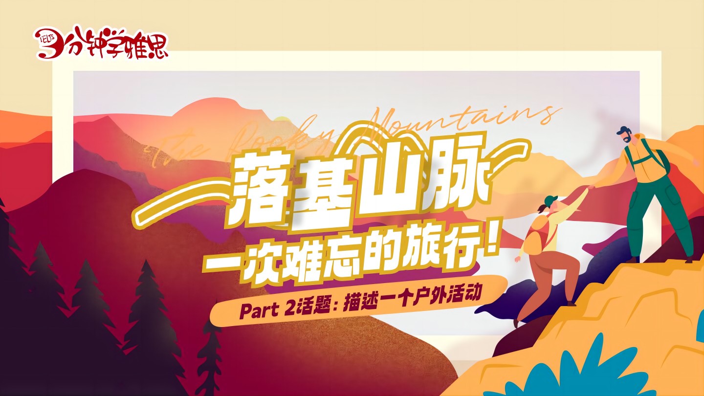 雅思口语PART2真题：描述一个户外运动