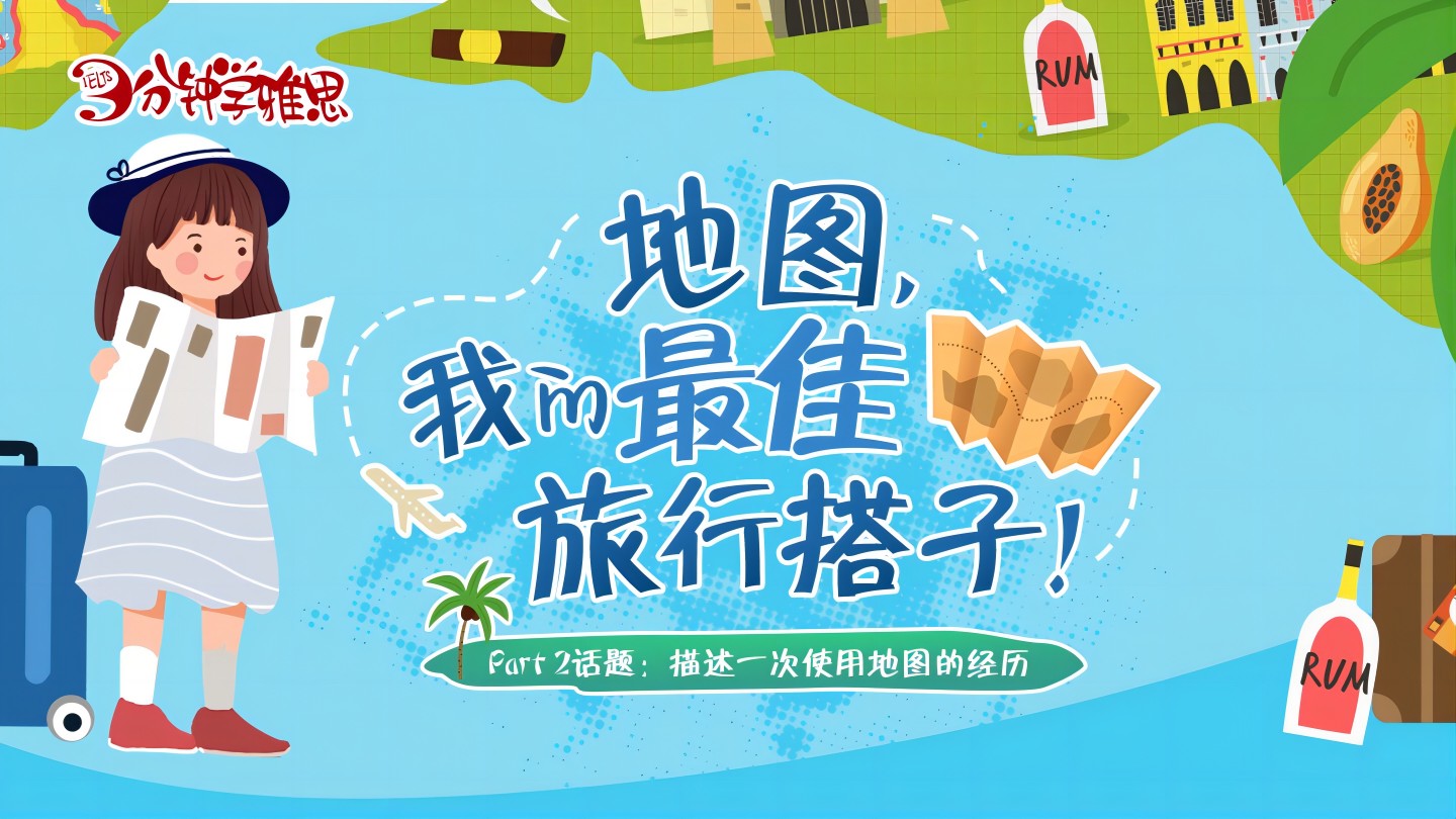 雅思口语PART2真题：描述一次使用地图的经历