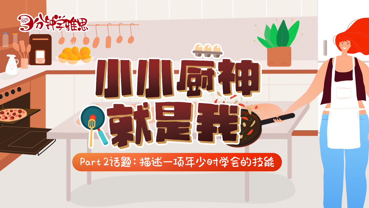 雅思口语PART2真题：描述一项年少时学会的技能