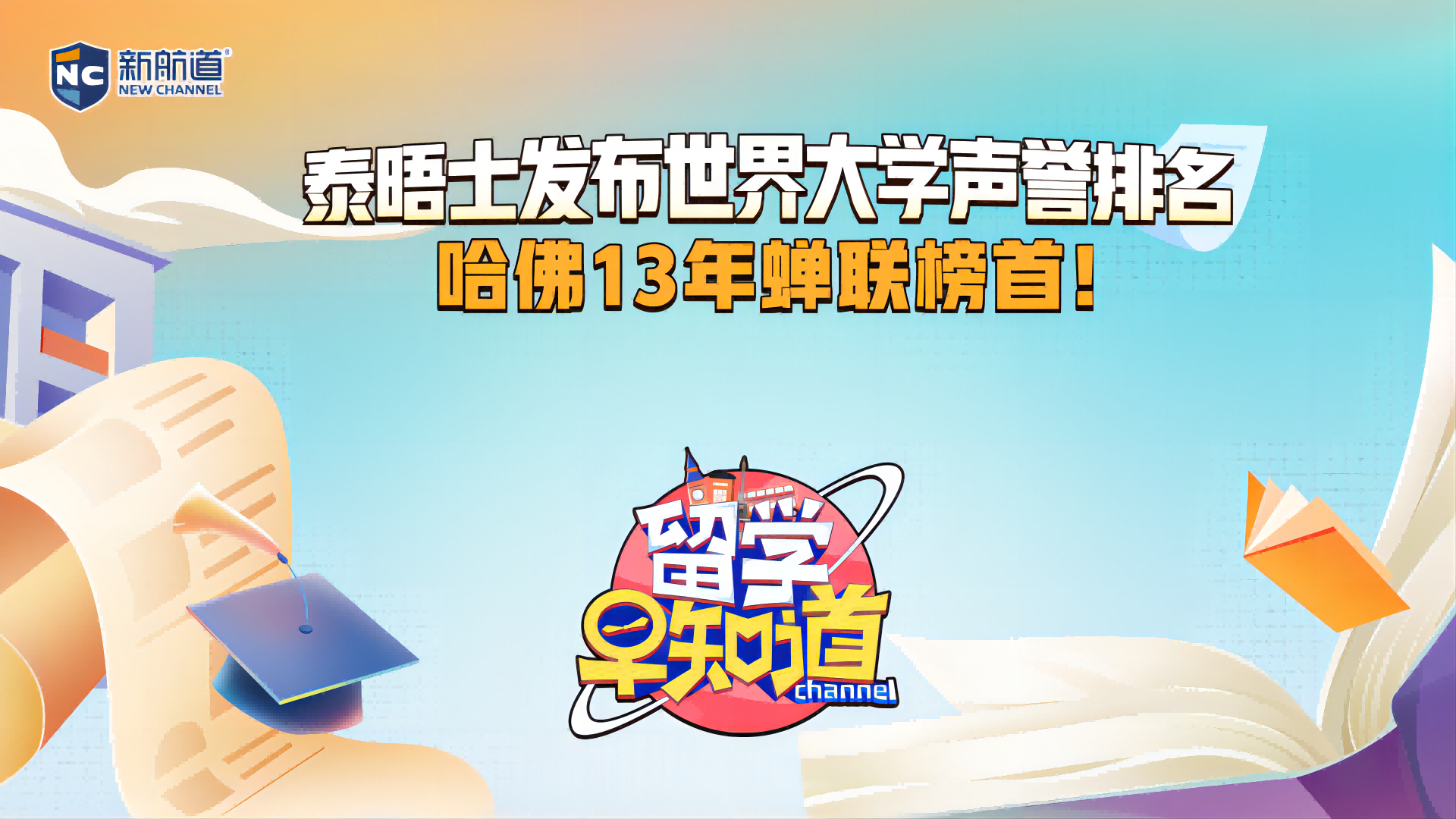 留学须知：世界大学声誉排名,哈佛13年蝉联榜首
