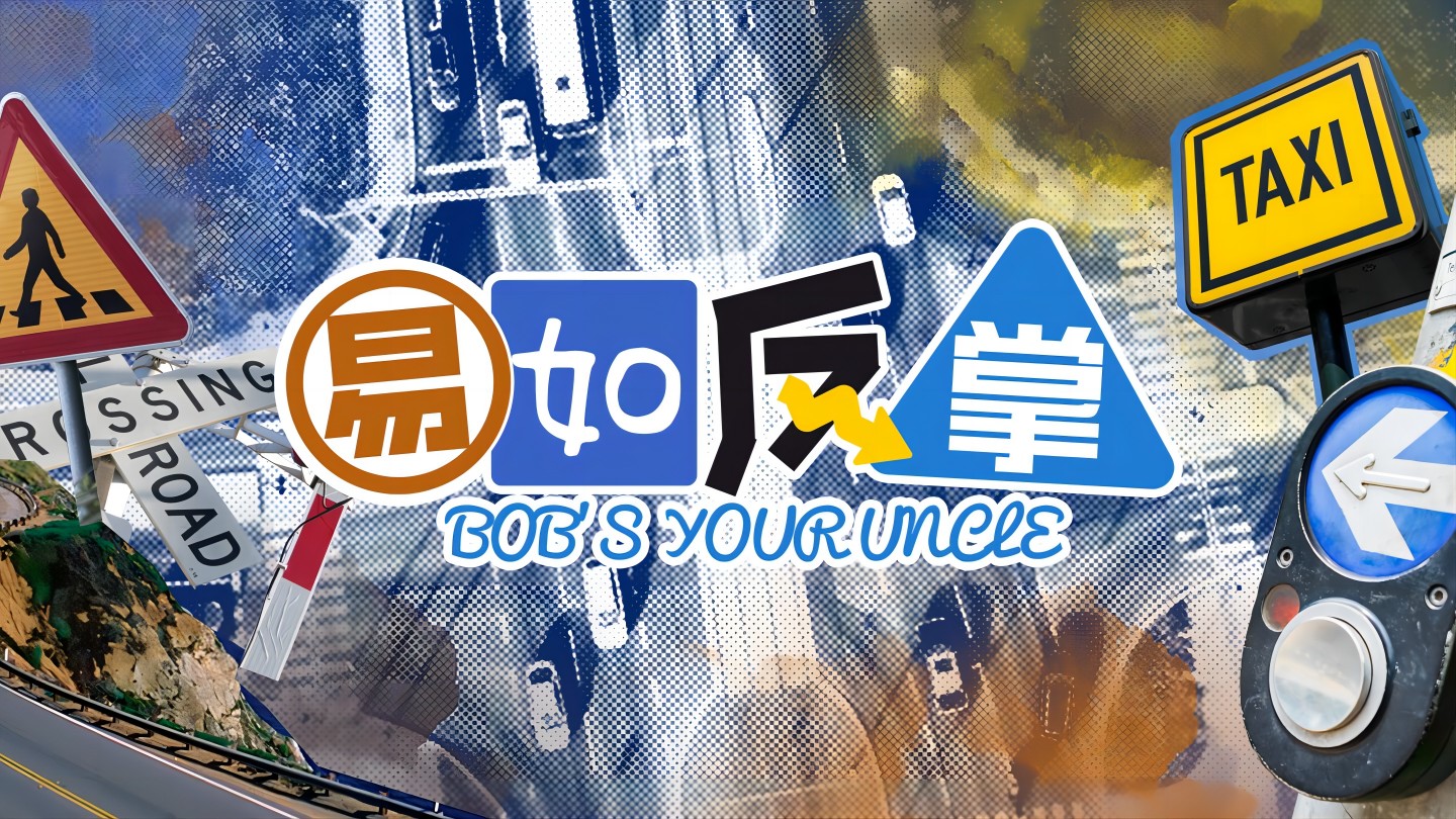 易如反掌用英语怎么表达，附语法讲解