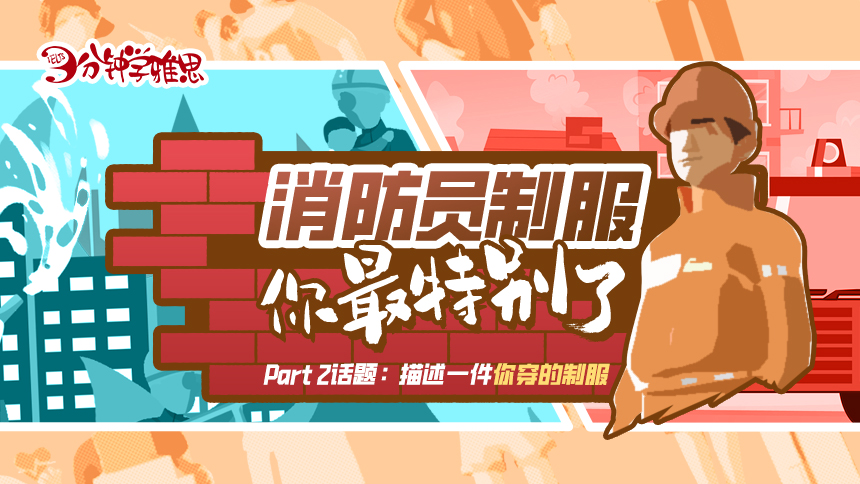 雅思口语题练习：描述一件你穿的制服