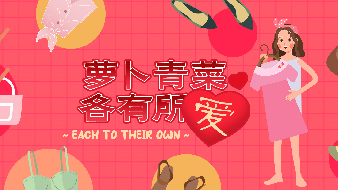 雅思词汇：萝卜青菜各有所爱用英语怎么说？