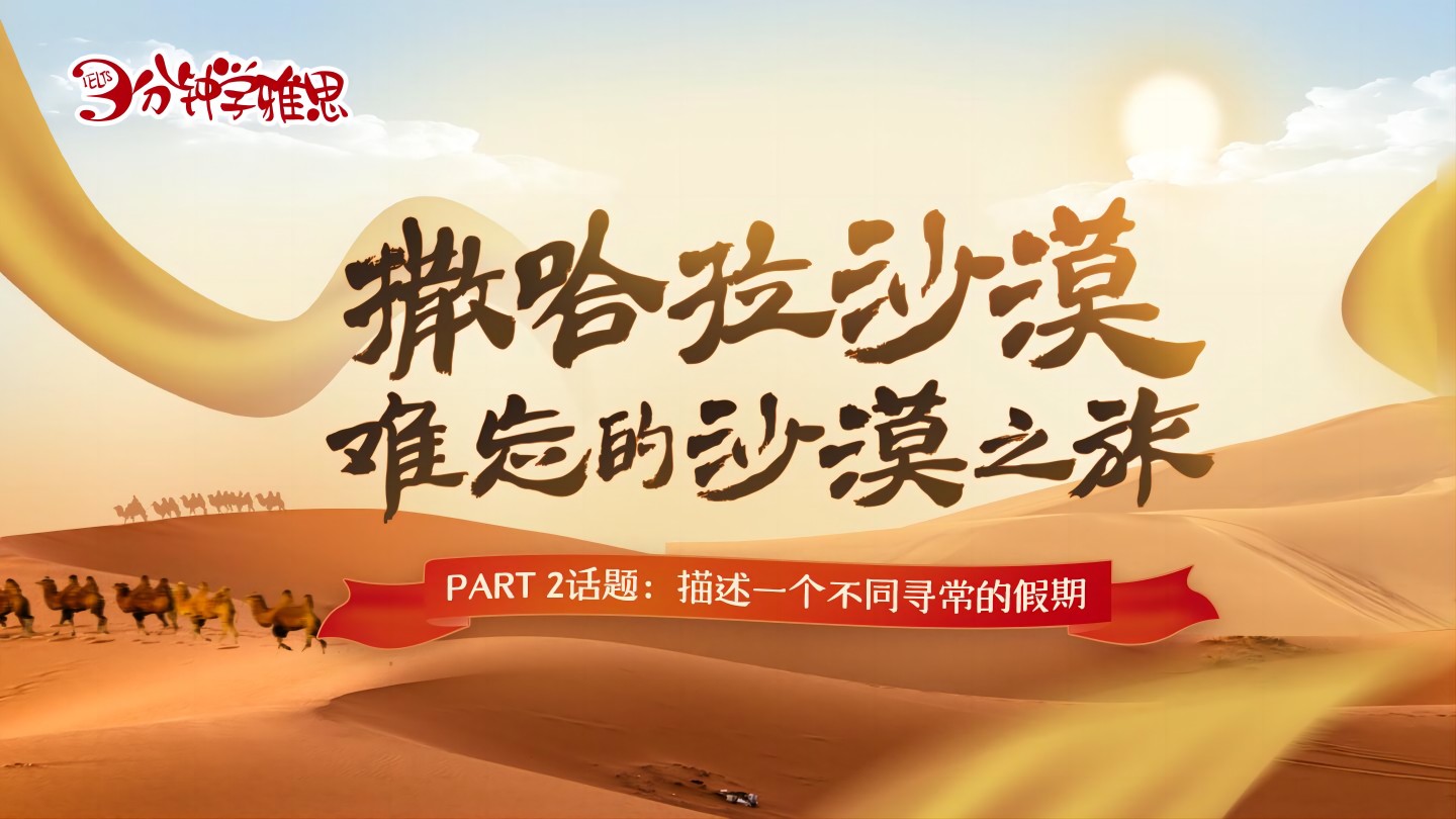 雅思口语题练习：描述一个不同寻常的假期