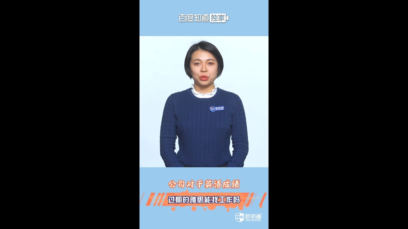 过期的雅思能找工作吗