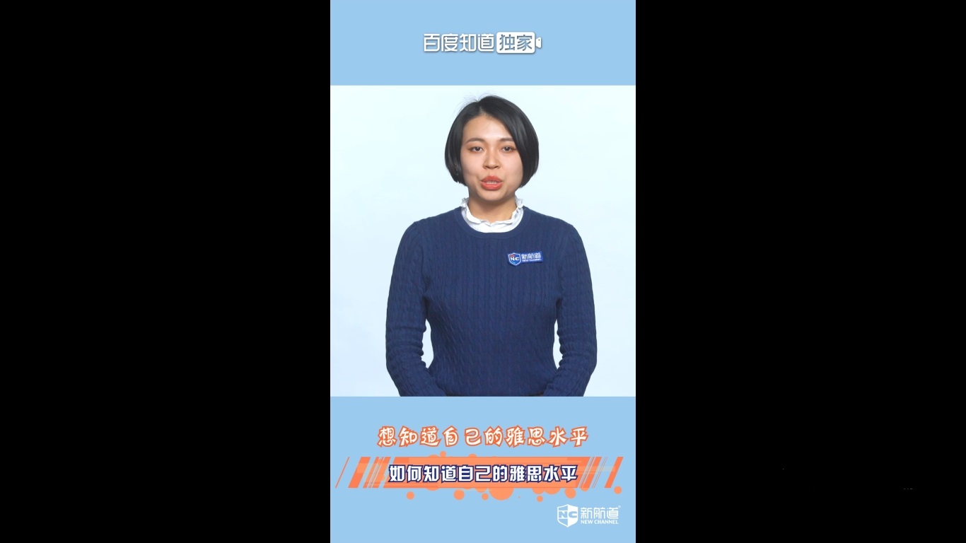 如何知道自己的雅思水平