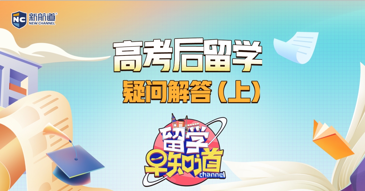 高考后留学疑问解答（上）