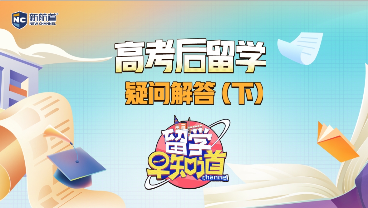 高考后留学疑问解答（下）