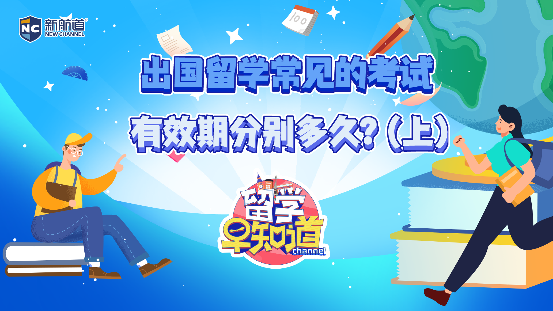 本科出国留学常见的考试有效期分别多久？