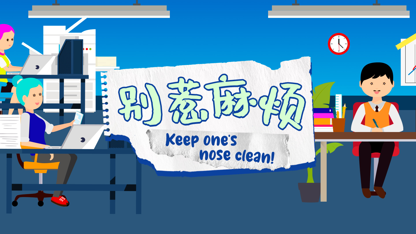 别惹麻烦用英语如何表达呢？