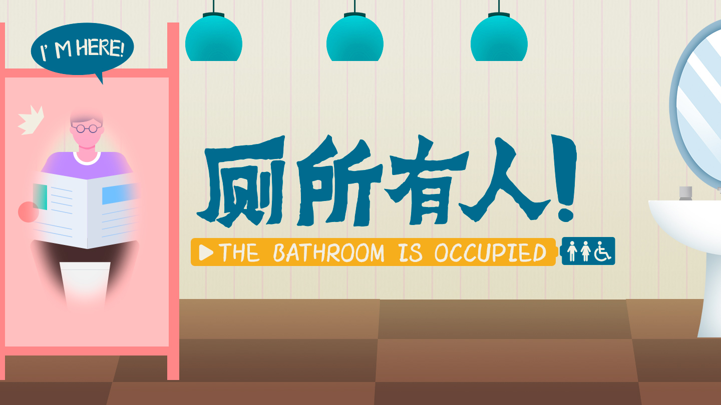 如何用英语表示厕所有人?