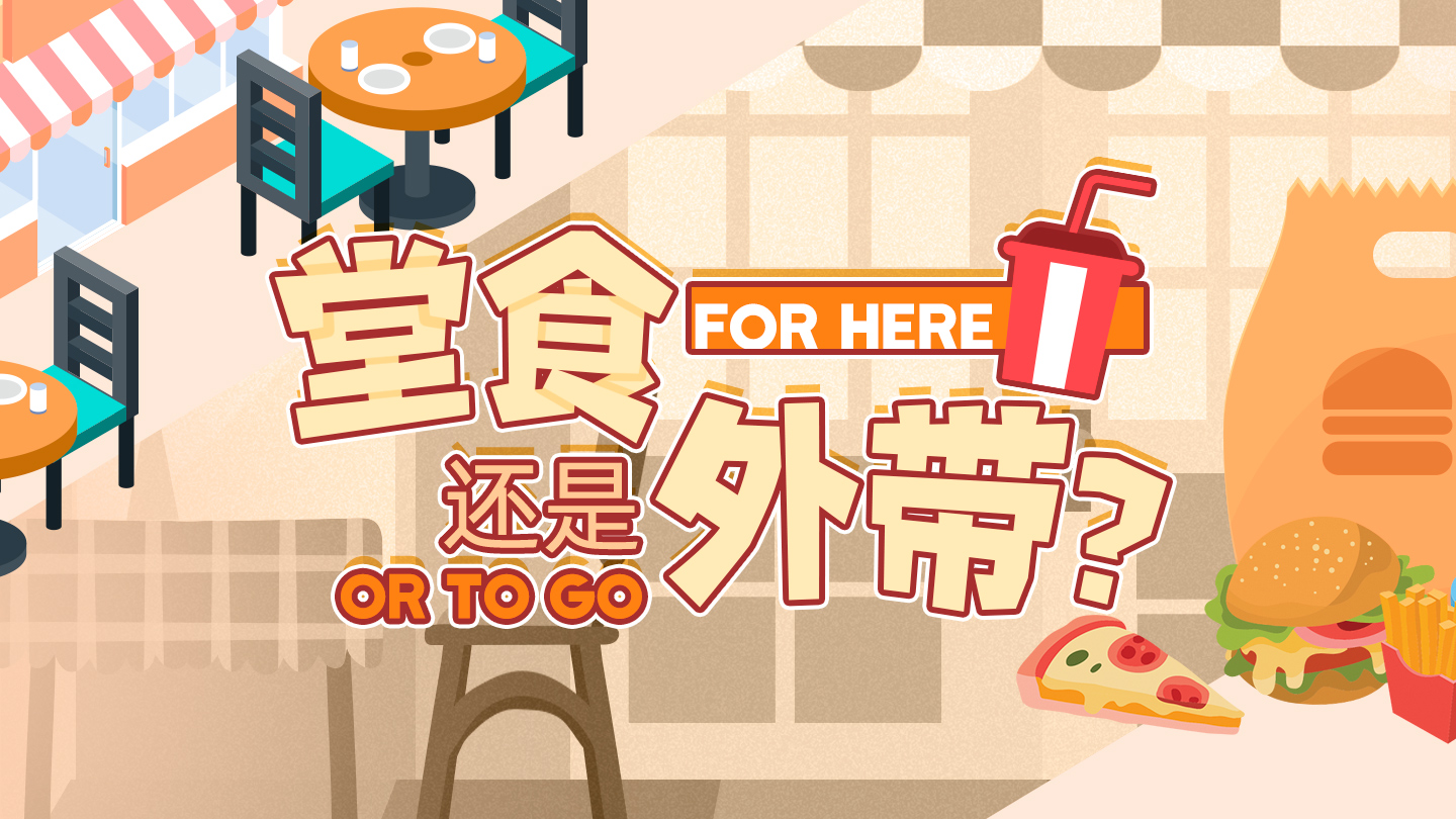 堂食还是外带？用英语怎么说？