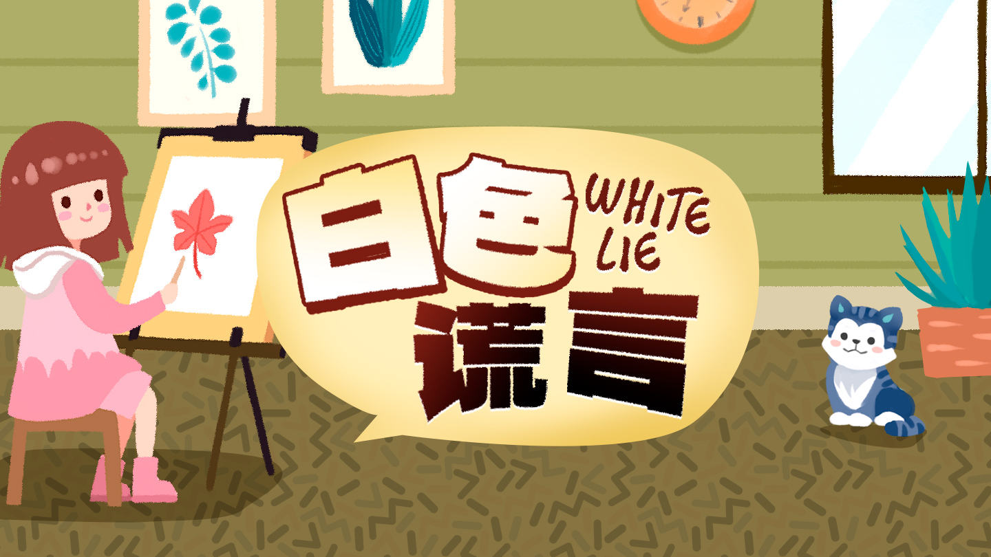 白色谎言你知道是什么意思吗？用英语怎么说