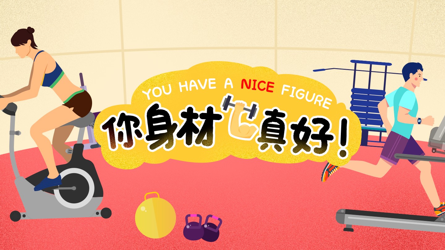 你身材真好！如何应英语夸赞别人呢？