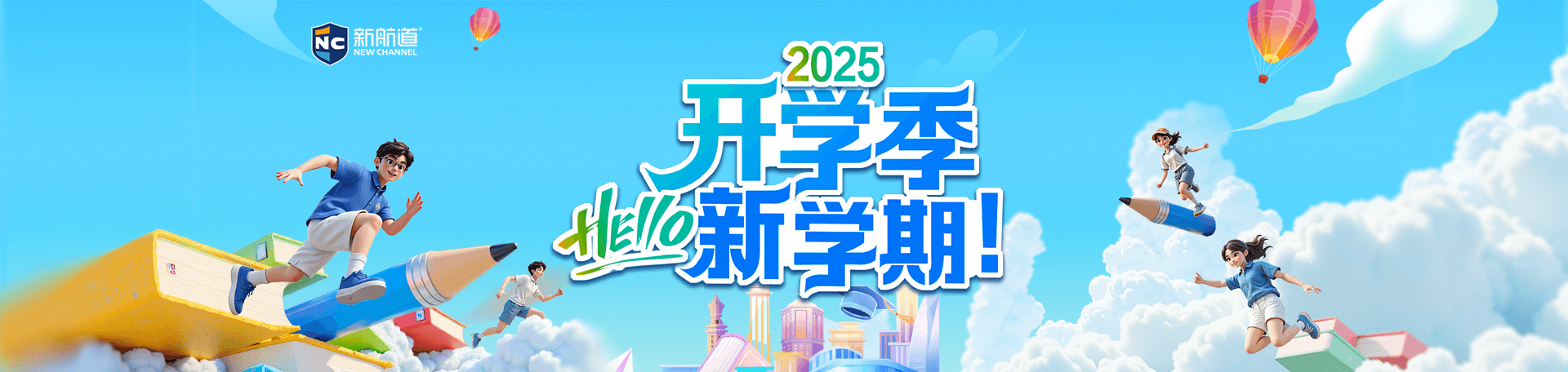 2025开学季
