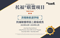 新航道济南学校