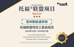 新航道苏州学校