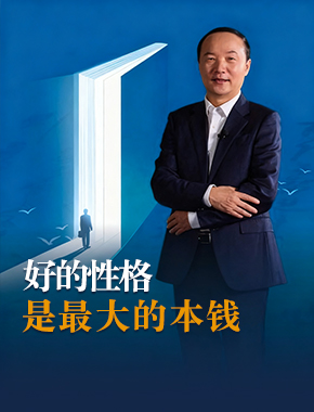 性格决定领导力，好的性格是最大的本钱