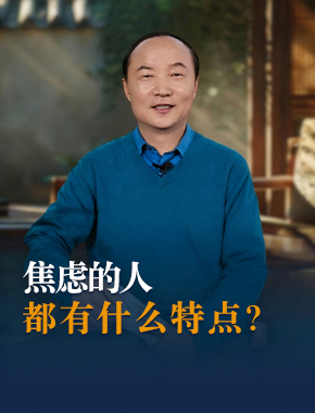 焦虑的人都有什么特点？