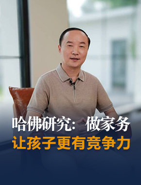 从小做家务，为什么是培养成功的关键能力?