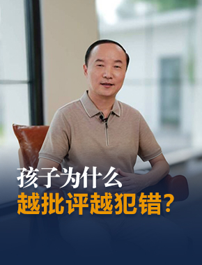 孩子为什么越批评越犯错?这个方法可能你没用对!