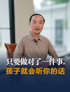 只要父母做对了一件事，孩子就会听你的话