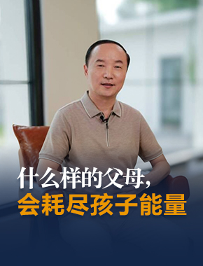 什么样的父母，会耗尽孩子能量