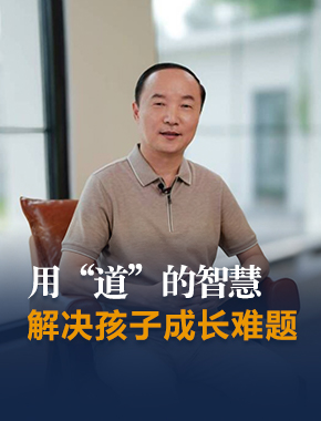 用“道”的智慧，解决孩子成长难题