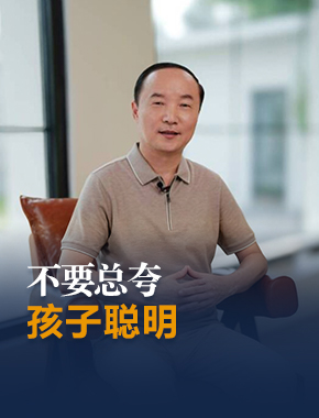 夸孩子也要讲究方法，有时候，夸孩子聪明，反倒会适得其反