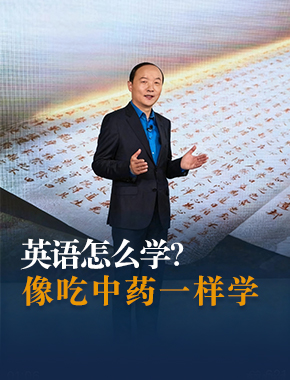 英语和中医一样都是慢功夫