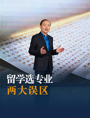 孩子留学如何选专业才能避雷？