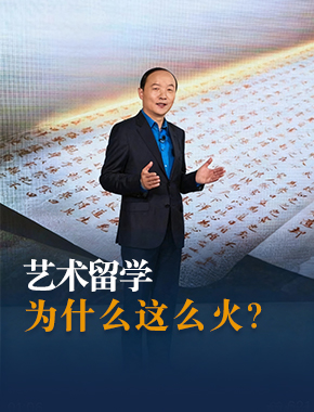 艺术留学为什么这么火？