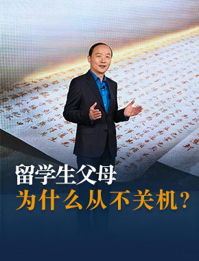 为什么留学生父母的手机从不关机？.