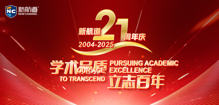 新航道21周年庆