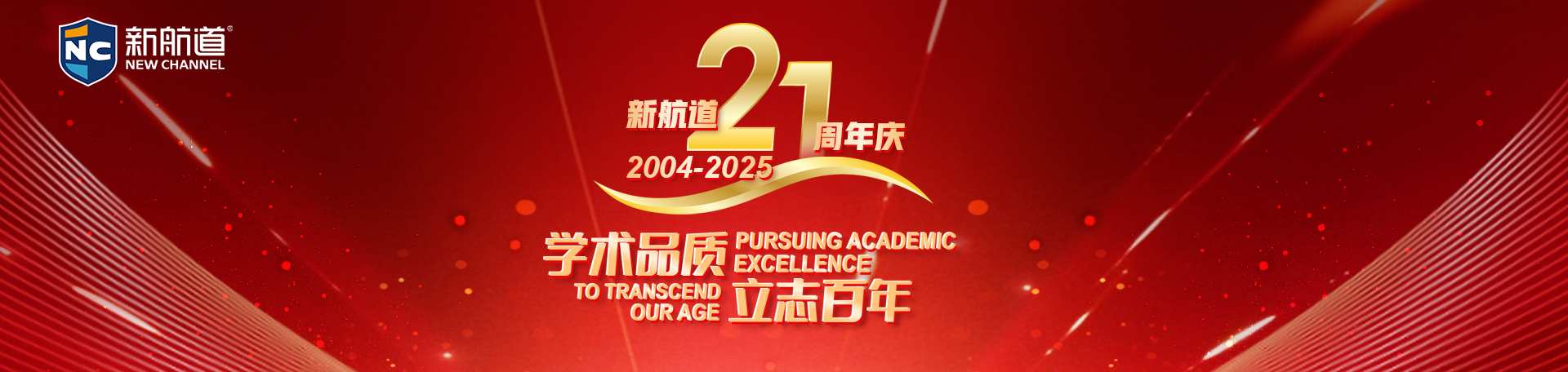 新航道21周年庆