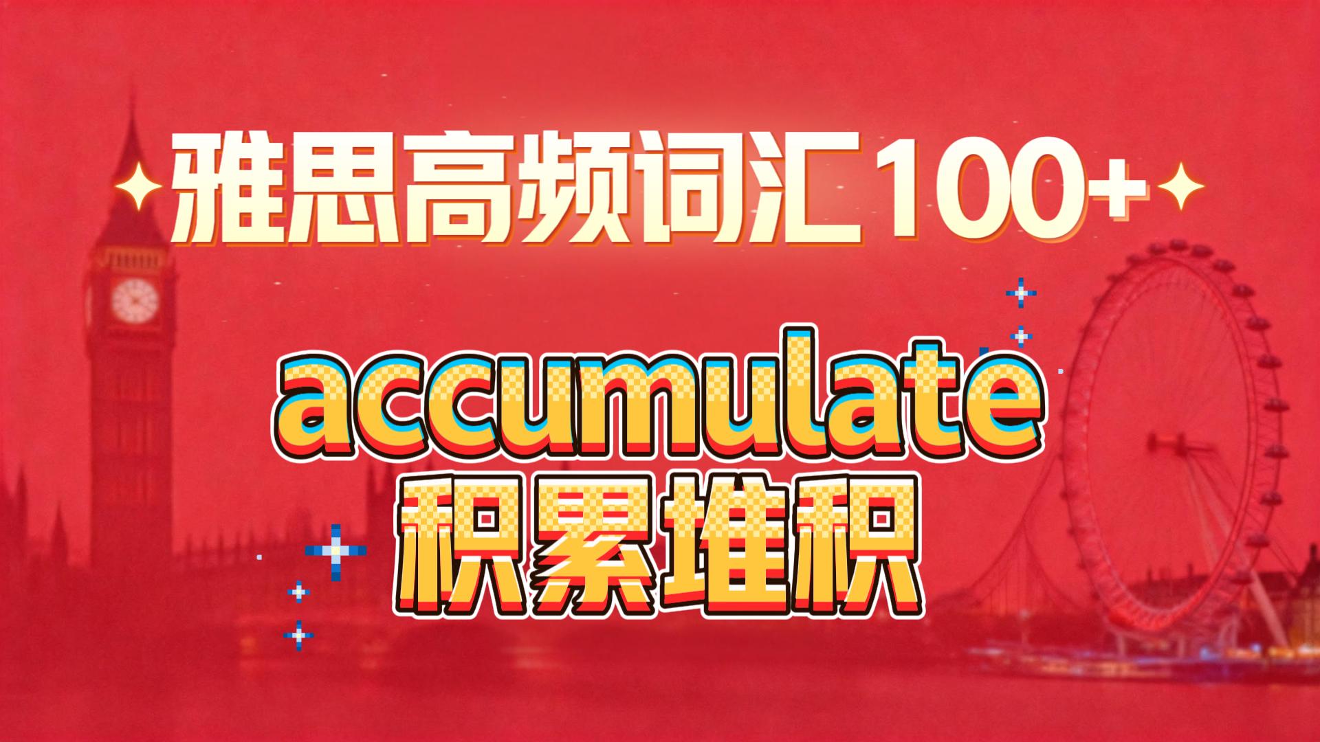 雅思高频词汇讲解：积累堆积