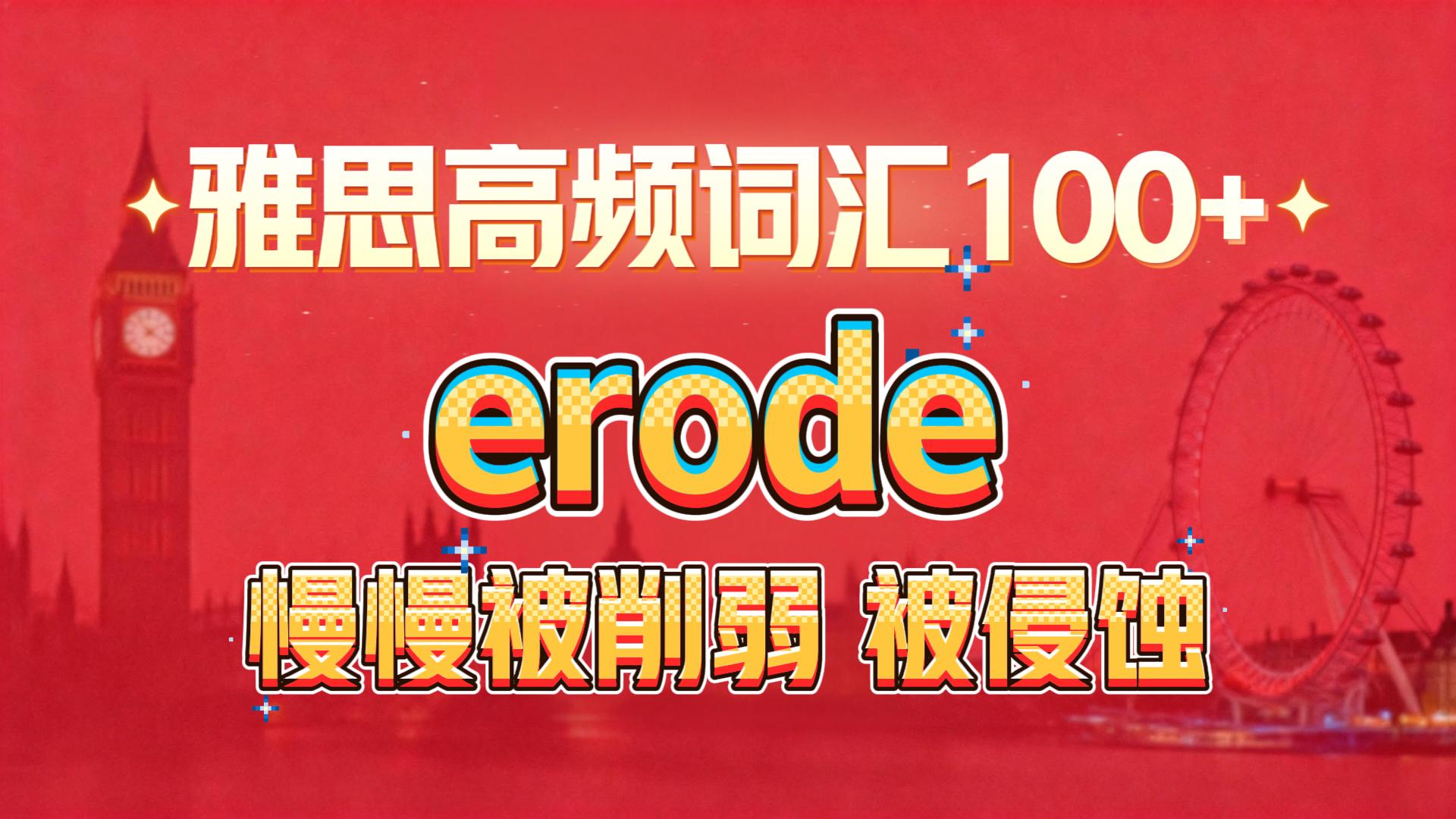 雅思高频词汇讲解：被削弱