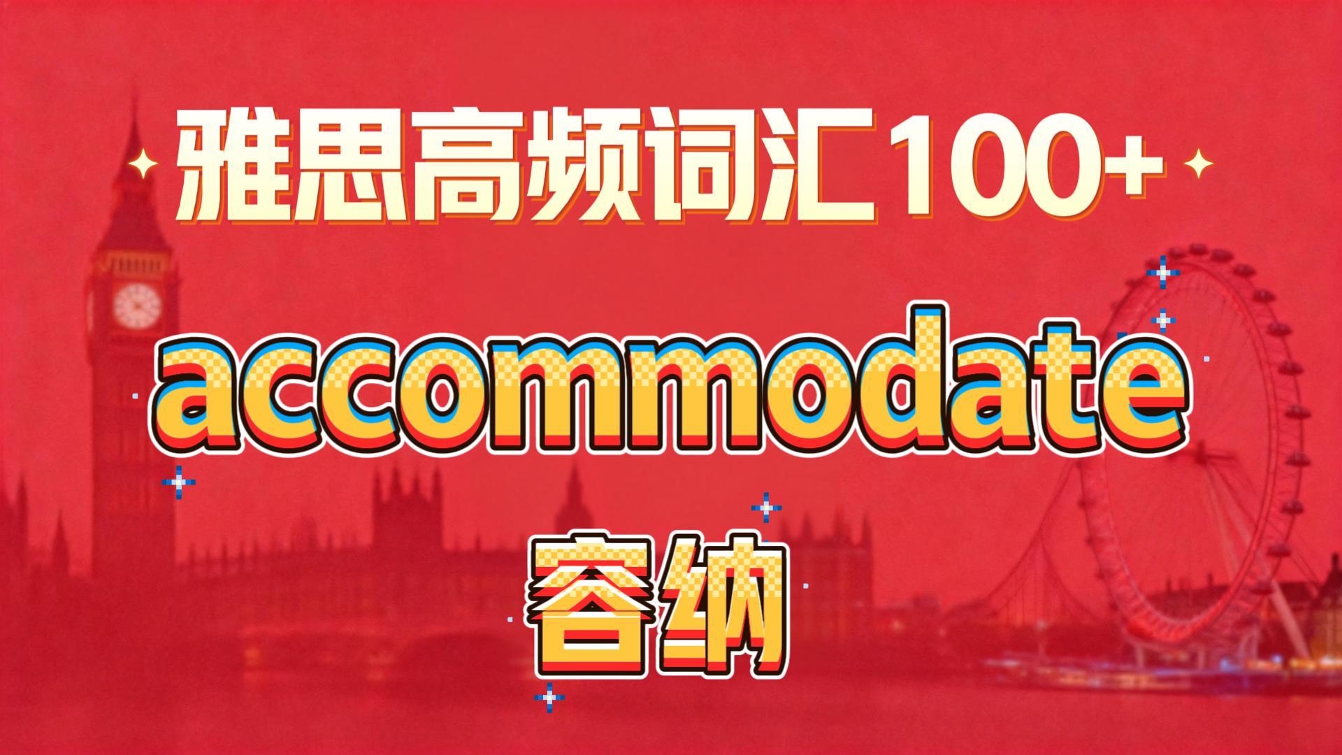 雅思高频词汇讲解：容纳