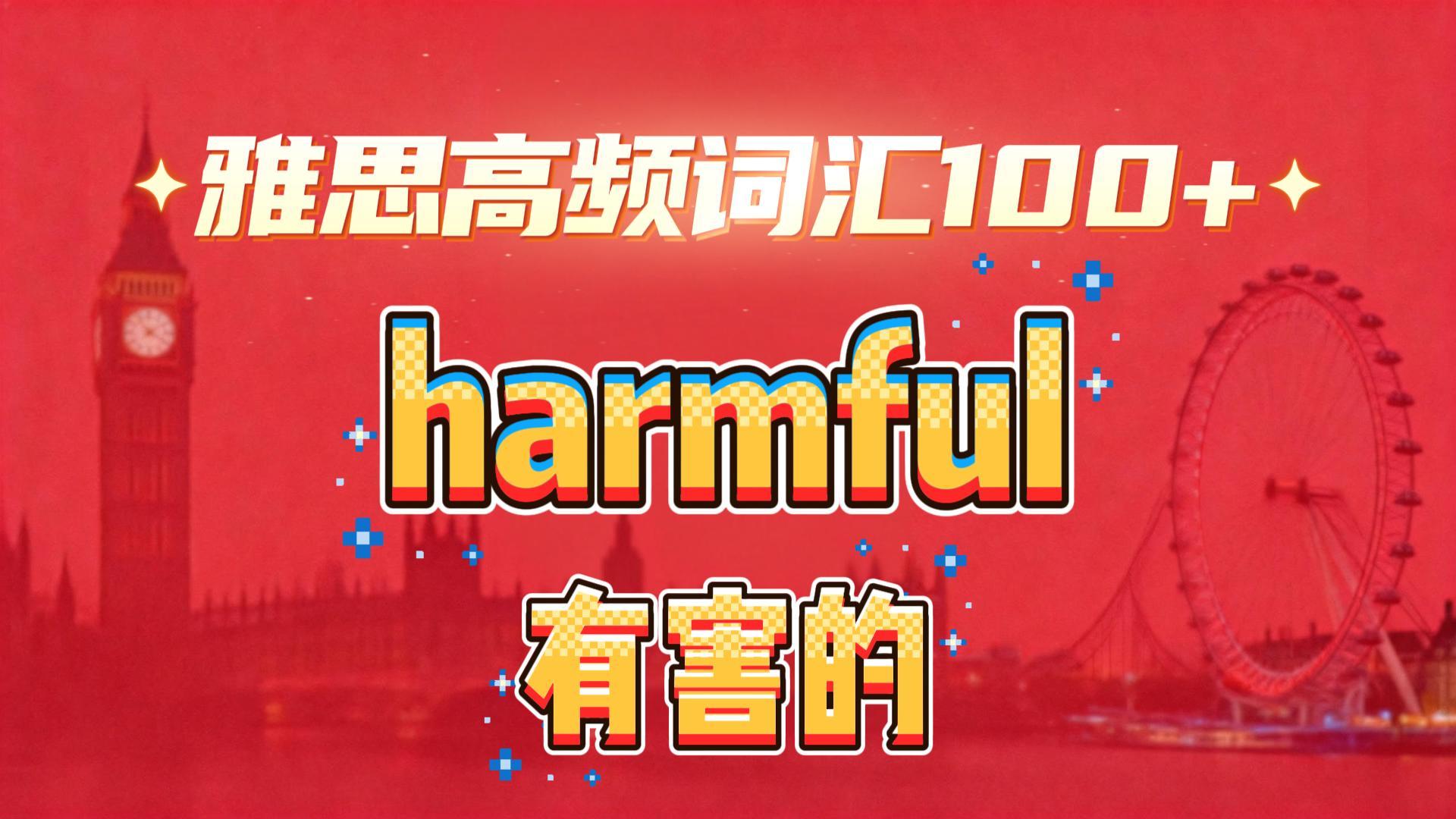 雅思高频词汇讲解：有害的