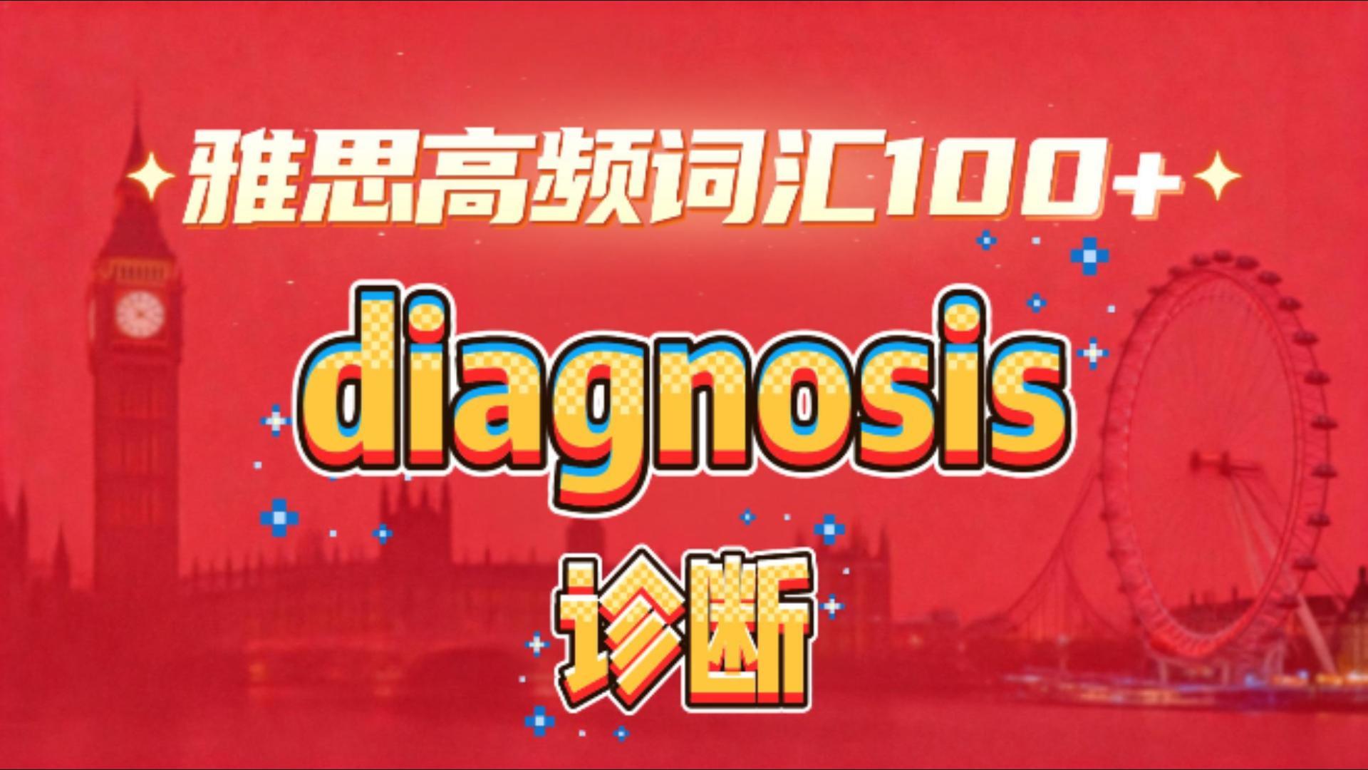 雅思高频词汇讲解：诊断
