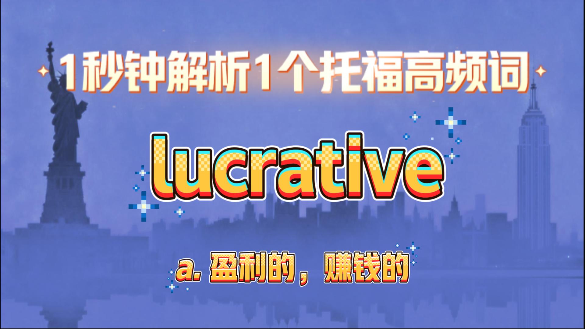 托福高频词汇讲解：lucrative