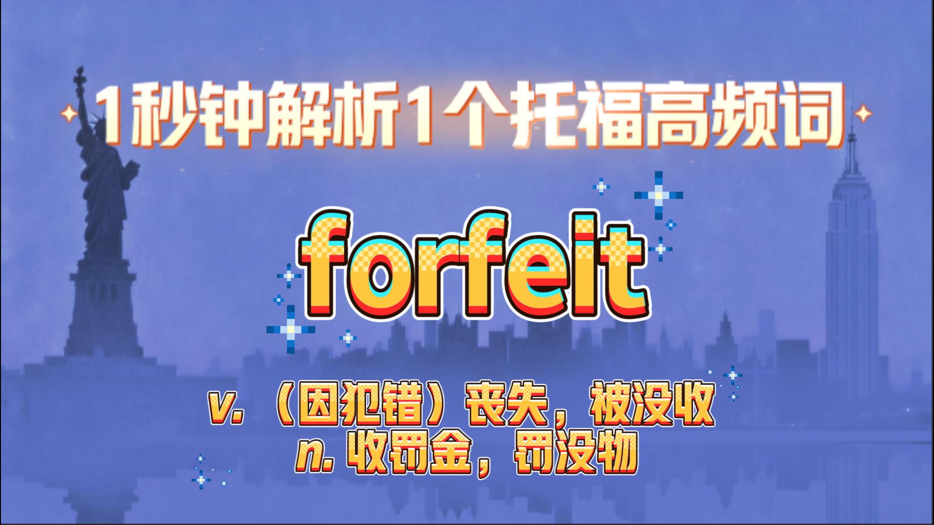 托福高频词汇讲解：forfeit